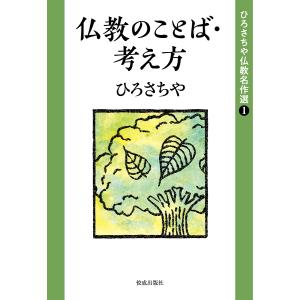 ひろさちや仏教名作選 1/ひろさちや｜boox