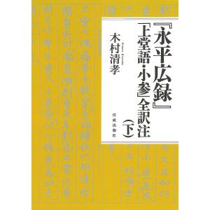 『永平広録』「上堂語・小参」全訳注 下/道元/木村清孝｜boox