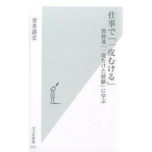 仕事で「一皮むける」 関経連「一皮むけた経験」に学ぶ/金井壽宏