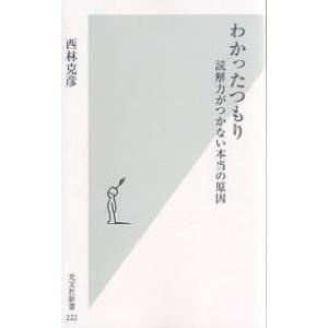 わかったつもり 読解力がつかない本当の原因/西林克彦