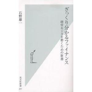ざっくり分かるファイナンス 経営センスを磨くための財務/石野雄一
