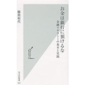 お金は銀行に預けるな 金融リテラシーの基本と実践/勝間和代｜boox