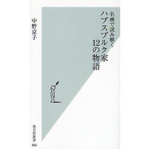 名画で読み解くハプスブルク家12の物語/中野京子｜boox