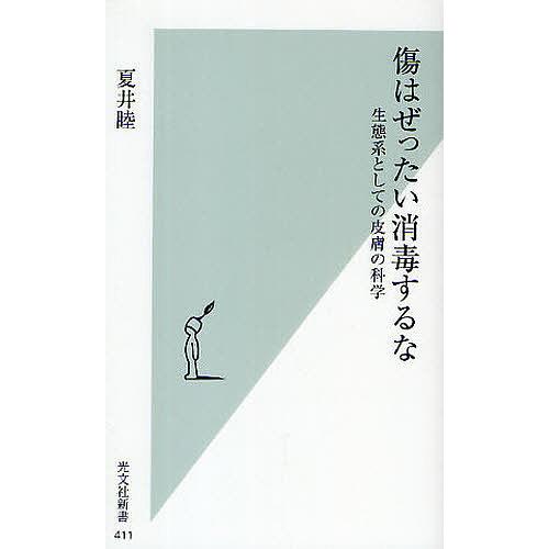 傷はぜったい消毒するな 生態系としての皮膚の科学/夏井睦