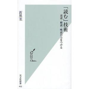 「読む」技術　速読・精読・味読の力をつける/石黒圭