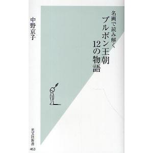 名画で読み解くブルボン王朝12の物語/中野京子