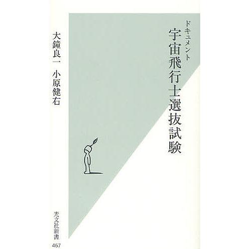 ドキュメント宇宙飛行士選抜試験/大鐘良一/小原健右