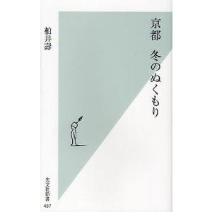 京都冬のぬくもり/柏井壽