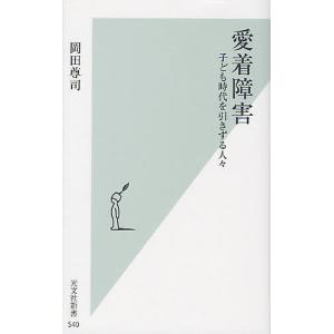 愛着障害 子ども時代を引きずる人々/岡田尊司｜boox