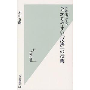 弁護士が教える分かりやすい「民法」の授業/木山泰嗣｜boox