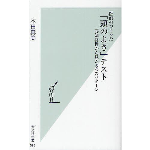 医師のつくった「頭のよさ」テスト 認知特性から見た6つのパターン/本田真美