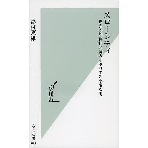 スローシティ 世界の均質化と闘うイタリアの小さな町/島村菜津