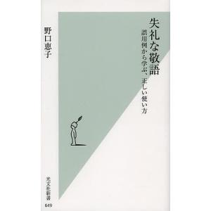 失礼な敬語　誤用例から学ぶ、正しい使い方/野口恵子