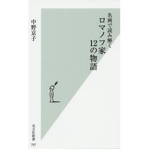 名画で読み解くロマノフ家12の物語/中野京子｜boox