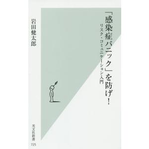 「感染症パニック」を防げ! リスク・コミュニケーション入門/岩田健太郎