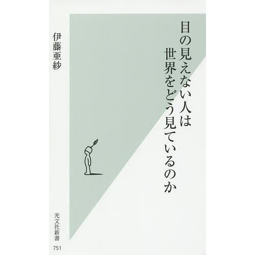 目の見えない人は世界をどう見ているのか/伊藤亜紗