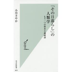 「その日暮らし」の人類学 もう一つの資本主義経済/小川さやか