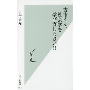 古市くん、社会学を学び直しなさい！！/古市憲寿