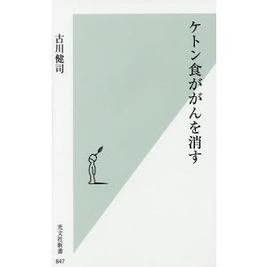 ケトン食ががんを消す/古川健司