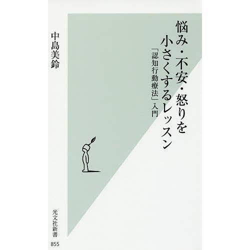 悩み・不安・怒りを小さくするレッスン 「認知行動療法」入門/中島美鈴