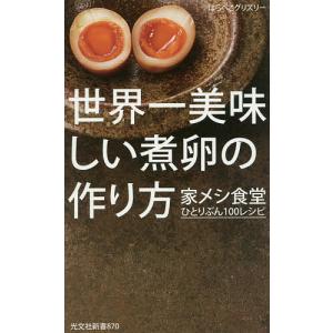 世界一美味しい煮卵の作り方 家メシ食堂ひとりぶん100レシピ/はらぺこグリズリー｜boox