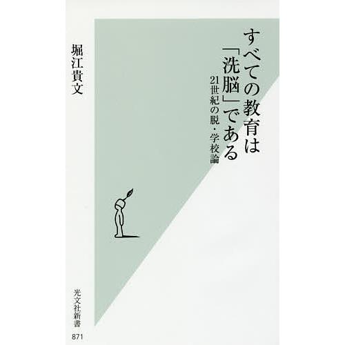 すべての教育は「洗脳」である 21世紀の脱・学校論/堀江貴文