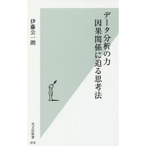 データ分析の力 因果関係に迫る思考法/伊藤公一朗｜boox