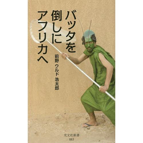 バッタを倒しにアフリカへ/前野ウルド浩太郎