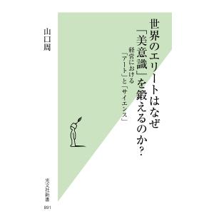 世界のエリートはなぜ「美意識」を鍛えるのか? 経営における「アート」と「サイエンス」/山口周｜boox