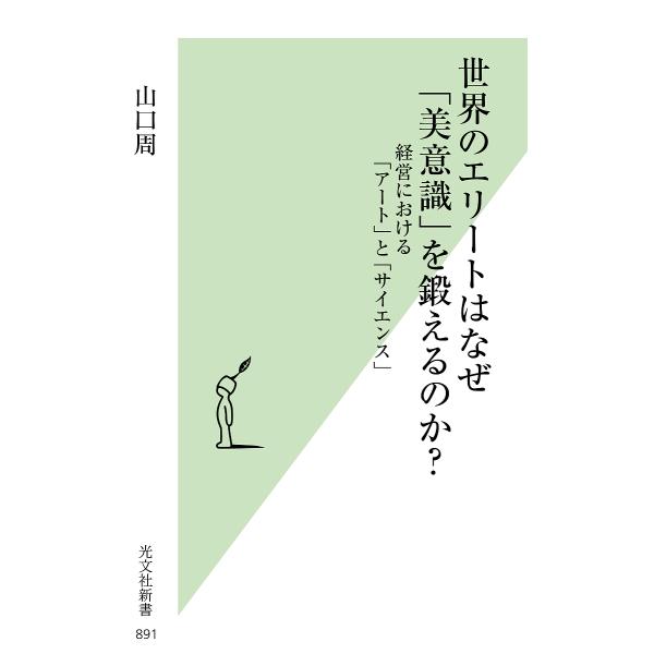 世界のエリートはなぜ「美意識」を鍛えるのか? 経営における「アート」と「サイエンス」/山口周