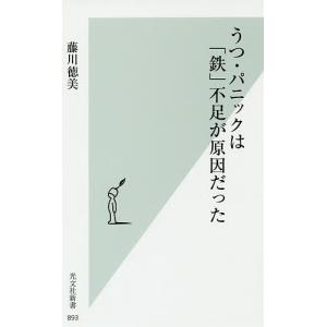 うつ・パニックは「鉄」不足が原因だった/藤川徳美｜boox