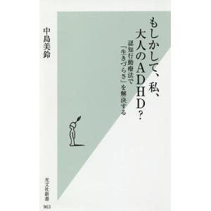 もしかして、私、大人のADHD？　認知行動療法で「生きづらさ」を解決する/中島美鈴