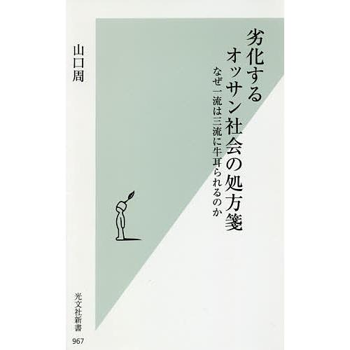 劣化するオッサン社会の処方箋 なぜ一流は三流に牛耳られるのか/山口周