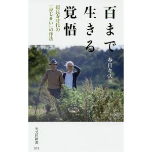 百まで生きる覚悟 超長寿時代の「身じまい」の作法/春日キスヨ