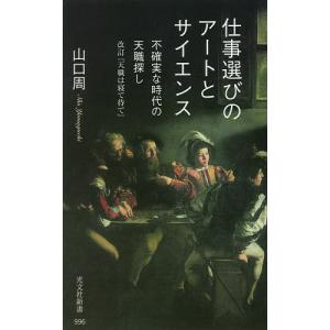 仕事選びのアートとサイエンス　不確実な時代の天職探し/山口周