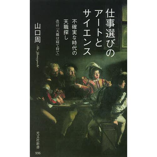 仕事選びのアートとサイエンス 不確実な時代の天職探し/山口周