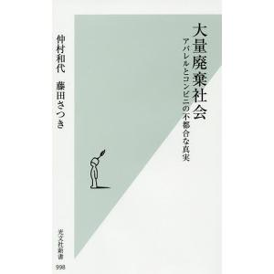 大量廃棄社会 アパレルとコンビニの不都合な真実/仲村和代/藤田さつき｜boox