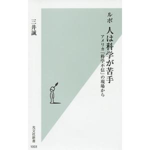 ルポ人は科学が苦手　アメリカ「科学不信」の現場から/三井誠