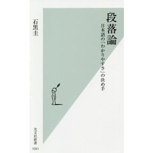段落論 日本語の「わかりやすさ」の決め手/石黒圭｜boox
