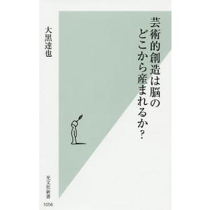 芸術的創造は脳のどこから産まれるか?/大黒達也｜boox