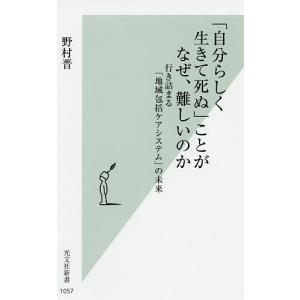 「自分らしく生きて死ぬ」ことがなぜ、難しいのか 行き詰まる「地域包括ケアシステム」の未来/野村晋