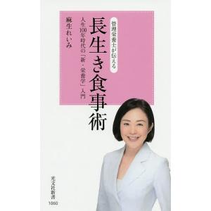 管理栄養士が伝える長生き食事術 人生100年時代の「新・栄養学」入門/麻生れいみ