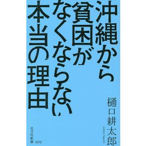 沖縄から貧困がなくならない本当の理由/樋口耕太郎｜boox