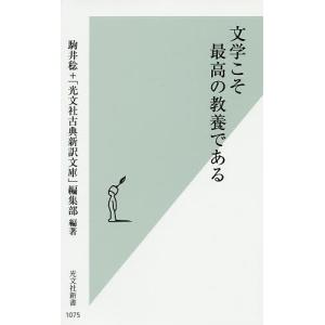 文学こそ最高の教養である/駒井稔/「光文社古典新訳文庫」編集部｜boox