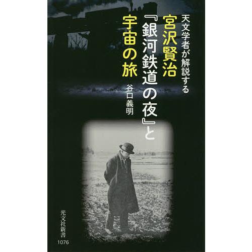宮沢賢治『銀河鉄道の夜』と宇宙の旅 天文学者が解説する/谷口義明