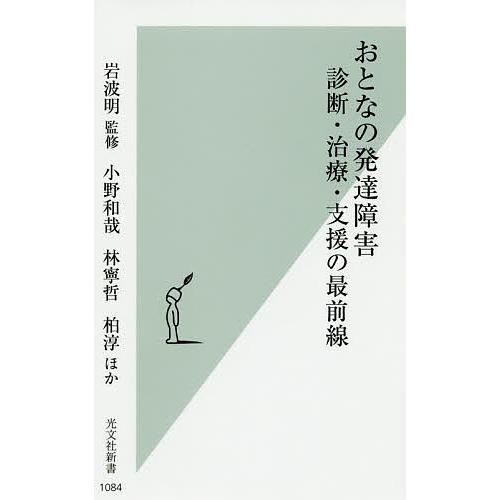 おとなの発達障害 診断・治療・支援の最前線/岩波明/小野和哉/林寧哲