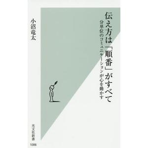 伝え方は「順番」がすべて 分単位のコミュニケーションが心を動かす/小沼竜太