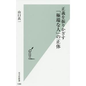 正義を振りかざす「極端な人」の正体/山口真一