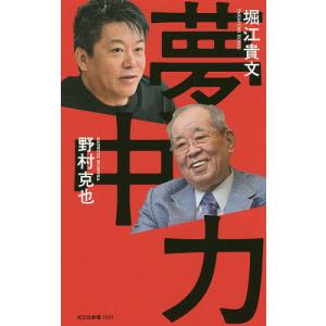 夢中力/堀江貴文/野村克也