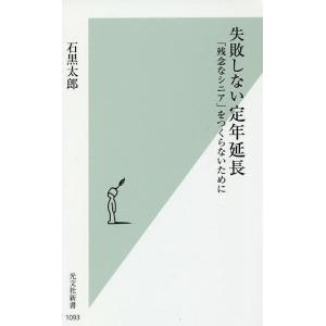 失敗しない定年延長 「残念なシニア」をつくらないために/石黒太郎